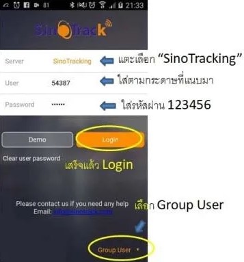 เมื่อติดตั้ง App เรียบร้อยแล้วเปิด App ขึ้นมา เลือก –>Server sino Tracking ใส่ User, password แล้วเลือก –> Group User และทำการ–> LoginNew Paragraph