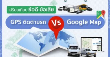 เปรียบเทียบข้อดี-ข้อเสีย GPS ติดตามรถ Vs สมาร์ทโฟน (Google map) เเบบไหนจะดีกว่า?