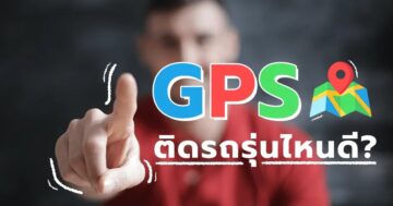 GPS ติดรถ รุ่นไหนดี ? 7 ฟีเจอร์สำคัญที่ต้องมี ก่อนที่จะซื้อจีพีเอสติดตามรถยนต์