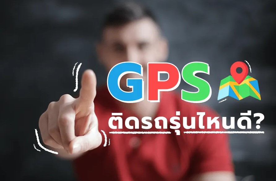 GPS ติดรถ รุ่นไหนดี ? 7 ฟีเจอร์สำคัญที่ต้องมี ก่อนที่จะซื้อจีพีเอสติดตามรถยนต์