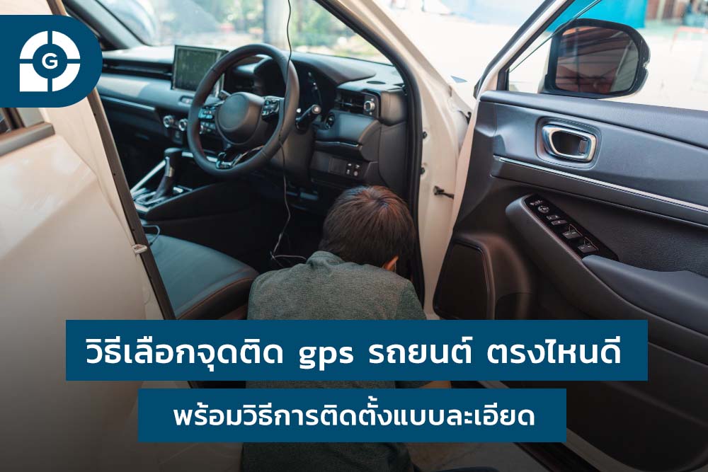 วิธีเลือกจุดติด gps รถยนต์ ตรงไหนดี? พร้อมวิธีการติดตั้งแบบละเอียด