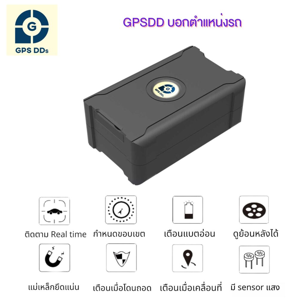 GPSDD รุ่น GDS20 รถอยู่ที่ไหน รู้ได้ ทุกที่ ทุกเวลา ผ่านโทรศัพท์มือถือ