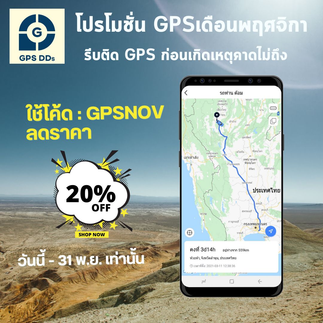 โปรโมชั่น GPSDD เดือน พ.ย. ลด 20% ทั้งร้าน