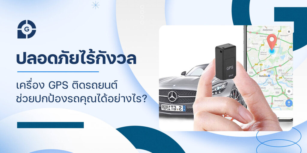 ปลอดภัยไร้กังวล เครื่อง gps ติดรถยนต์ ช่วยปกป้องรถคุณได้อย่างไร?