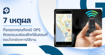 7 เหตุผลที่รถของคุณต้องมี GPS ติดรถแบบซ่อน ฟังก์ชันครบ ตอบโจทย์ทุกการใช้งาน