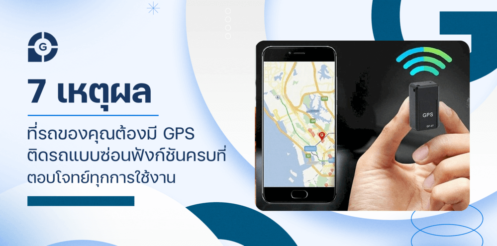 7 เหตุผลที่รถของคุณต้องมี GPS ติดรถแบบซ่อน ฟังก์ชันครบ ตอบโจทย์ทุกการใช้งาน