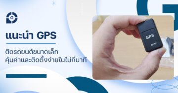 แนะนำ GPS ติดรถยนต์ขนาดเล็ก คุ้มค่าและติดตั้งง่ายในไม่กี่นาที