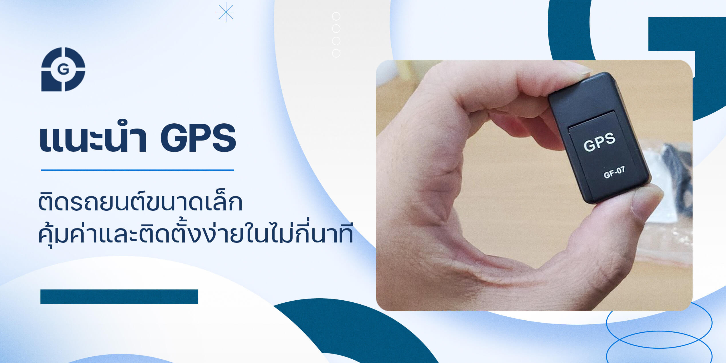 แนะนำ GPS ติดรถยนต์ขนาดเล็ก คุ้มค่าและติดตั้งง่ายในไม่กี่นาที